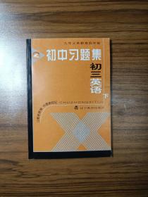 九年义务教育四年制初中习题集初三英语（下）