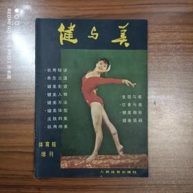 健与美创刊号（体育报增刊）