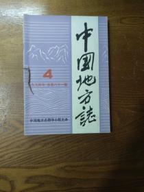 中国地方志1994年第1——4期