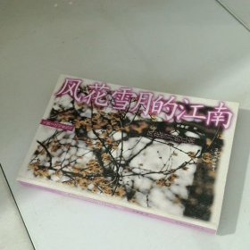 风花雪月的江南