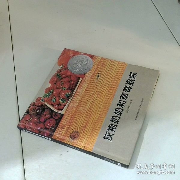 灰袍奶奶和草莓盗贼