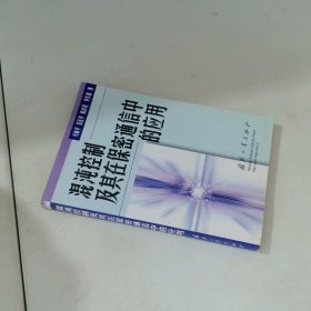混沌控制及其在保密通信中的应用