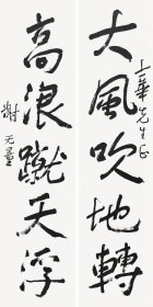 四川乐至人原名蒙字大澄【谢无量书法】