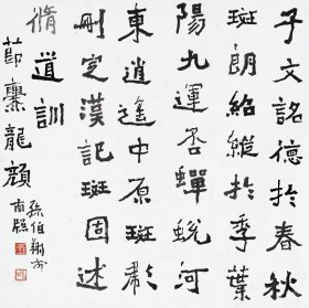 【孙伯翔书法】字振羽生于天津武清县