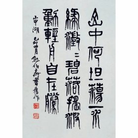 出生于成都四川井研县人【熊伯齐书法】