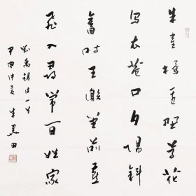 浙江绍兴人字曼倬【朱关田书法】