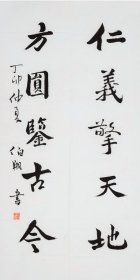 【孙伯翔书法】字振羽生于天津武清县