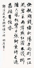 【金鉴才书法】字明斋更字明庐浙江义乌人