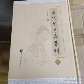 《清代闺秀集丛刊》第5册（此冊收《浣香閣遺稿》一卷清徐昭華撰； 《絡緯吟》一卷清曹萼眞撰；《霜筠集》一卷清·朱玉芝撰； 《蠹窗詩集》十二卷《詩餘》一卷《文集》一卷清張令儀撰； 《蕉雲遺詩》一卷清湯朝撰