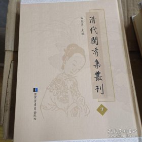 《清代闺秀集丛刊》第7册《繡餘詩稿》一卷清納蘭氏撰；《蘭居吟草》一卷清陳玉瑛撰； 《二分明月集》一卷清陳素素撰；《澄香閣吟》二卷清郭蕙撰；《清芬閣詩草》二卷清蔣季錫撰；《梯仙閣餘課》一卷清陸鳳池撰；《芸書閣賸稿》一卷清金至元撰；《問花樓遺稿》三卷清許權撰；《閨房集》一卷附録一卷清陳珮撰