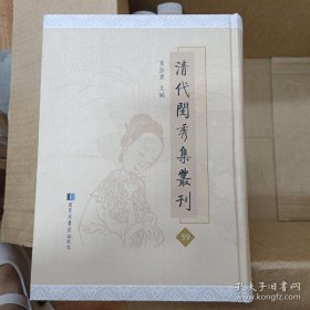 《清代闺秀集丛刊》 第59册 （此册《 亭秋馆诗钞》十卷《词钞》四卷《外集》一卷附录一卷）