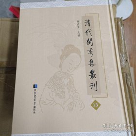 《清代闺秀集丛刊》第13册（此冊收《盼怡樓詩稿》一卷清項蘅撰；《畹香詩鈔》一卷清張淑撰；《咏雪樓稿》五卷清甘立媃撰； 《蘩香詩草》一卷李含章撰；清《繡餘草》一卷清趙環撰； 《緑秋書屋遺稿》一卷清張因撰