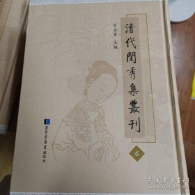 《清代闺秀集丛刊》 第6册 （此册收清高景芳撰《红雪轩稿》六卷）