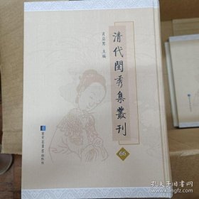 《清代闺秀集丛刊》 第66册 （此册 附录 书名拼音索引 著者拼音索引 清代闺秀小传）