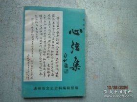 《心弦集》（积集辑籍斋所辑女性诗文集）