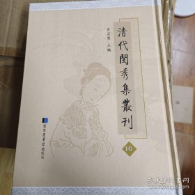 清代闺秀集丛刊 第10册《职思斋学文稿》一卷清徐叶昭撰；《在璞堂吟稿》一卷《续稿》一卷清芳芳佩撰；《红鹤山庄诗》二卷《二集》一卷《红鹤词》一卷清胡慎容撰