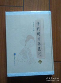 《清代闺秀集丛刊》第28册《竹韻樓詩詞》三卷  清·王淑撰；《碧香閣遺稿》一卷  清·單茝樓撰；《女蘿亭詩稿》六卷  清·唐慶雲撰；《讀畫樓詩稿》二卷  清·張鳳撰；《壽花軒詩略》一卷  清·汪懋芳撰