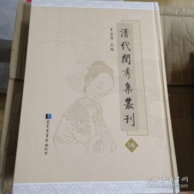 《清代闺秀集丛刊》 第14册（此冊收《聽秋軒詩集》四卷《贈言》三卷附來書一卷《閨中同人集》一卷清駱綺蘭撰； 《瓊樓吟稿》一卷清陶善撰； 《女書癡存稿》一卷清錢蕙纕撰； 《晚香居詩鈔》四卷《詞》二卷清張玉珍撰