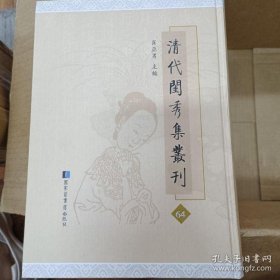 《清代闺秀集丛刊》 第64册 《 陳孝女遺集》二卷《小黛軒論詩詩》二卷 清·陳芸撰；《 天韻閣詩存》一卷 清·黃箴撰；《 曉霞軒詩詞焚餘集》一卷 清·梁壽賢撰 ；《崦樓遺稿》二卷 清·沈鵲應撰 ；《碧梧軒詩草》一卷民國·許桐撰；《 吟蘭軒詩草》一卷 清·馮畹撰；《玉青館詩草》一卷清·吳怡撰；《福豔樓遺詩》一卷清·陸珊撰；《西楼遗稿》一卷清江悳撰