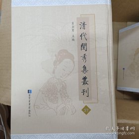 《清代闺秀集丛刊》第57册《清风楼诗存》一卷清孙镇撰；《吟荭馆遗诗》一卷清陆秀贞撰；《林风阁诗钞》一卷清刘淑曾撰；《倚梅阁诗集》四卷《集唐》一卷《词钞》一卷清沈韵兰撰；《古欢室诗词集》四卷清曾懿撰；《小补萝屋吟稿》一卷清王绮撰；《道安室杂文》一卷《萧閒堂遗诗》一卷《戴花平安室词》一卷清萧道管撰； 《思古斋诗钞》一卷《楚水词》一卷清柯劭慧撰；《苕华阁诗稿》一卷清李淑撰；《绿萼轩集》一卷附词清杨志温撰