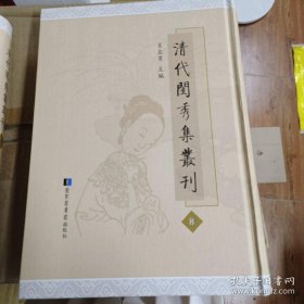 《清代闺秀集丛刊》第8册（此册收《培远堂诗集》四卷清张藻撰；《山舟纫兰集》二卷清陈敬撰；《 课选楼遗诗》一卷清陈蕊珠撰；《雪压轩集》二卷清贺双清撰；《愁丛集》一卷附《诗餘》清范贞仪撰；《晚翠轩遗稿》一卷清庄德芬撰；《素文女子遗稿》一卷清撰袁机撰