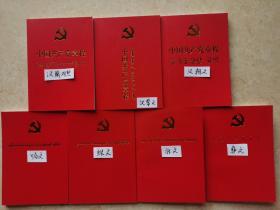 中国共产党章程二十大藏文、蒙古文、朝鲜文、哈文、维吾尔文、壮文、彝文（红皮）