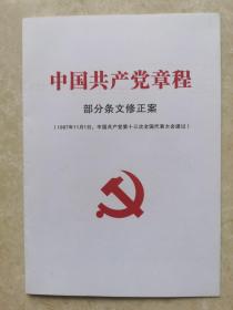 中国共产党章程部分条文修正案（十三大）