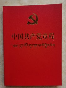 中国共产党章程二十大（藏文）