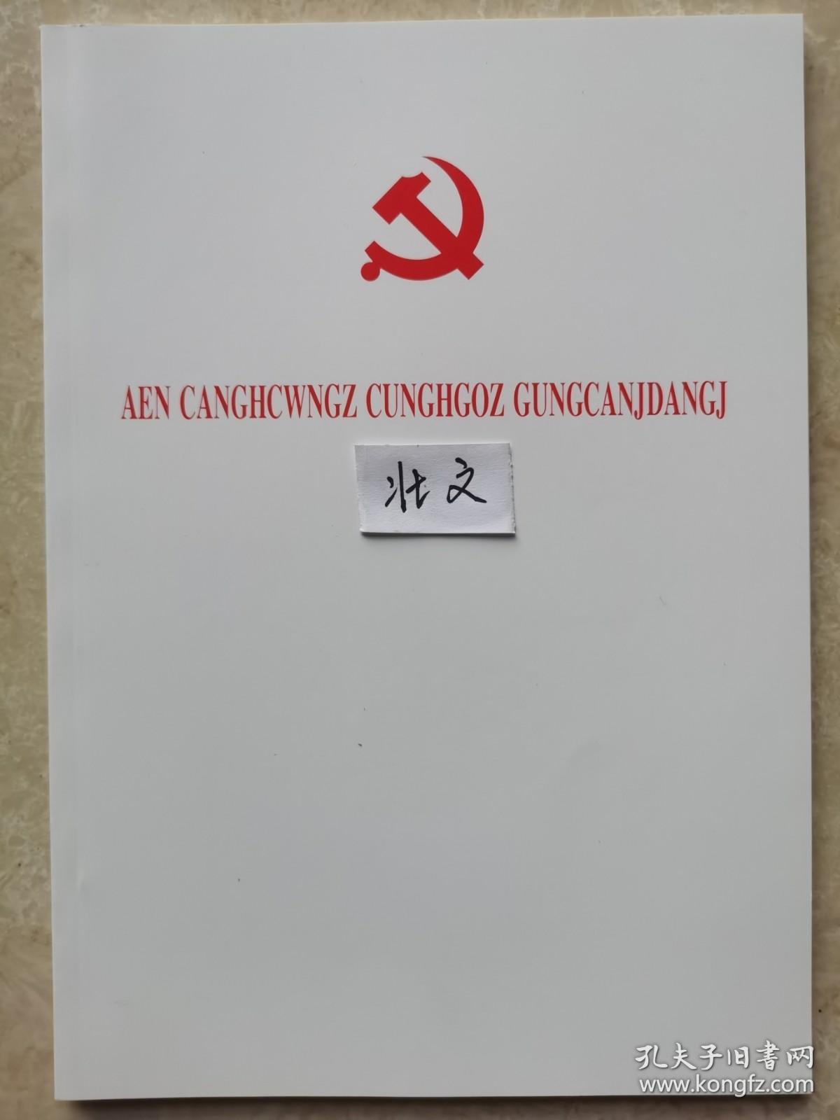 中国共产党章程二十大藏文、蒙古文、朝鲜文、哈文、维吾尔文、壮文、彝文（白皮）