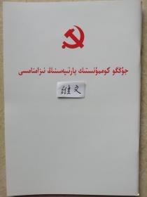 中国共产党章程二十大藏文、蒙古文、朝鲜文、哈文、维吾尔文、壮文、彝文（白皮）