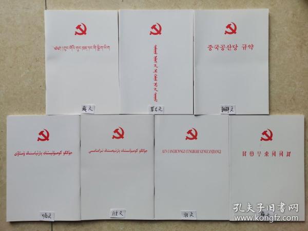 中国共产党章程二十大藏文、蒙古文、朝鲜文、哈文、维吾尔文、壮文、彝文（白皮）