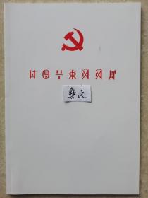 中国共产党章程二十大藏文、蒙古文、朝鲜文、哈文、维吾尔文、壮文、彝文（白皮）