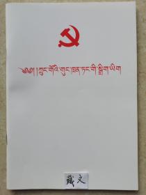 中国共产党章程二十大藏文、蒙古文、朝鲜文、哈文、维吾尔文、壮文、彝文（白皮）