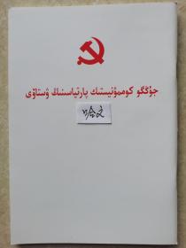 中国共产党章程二十大藏文、蒙古文、朝鲜文、哈文、维吾尔文、壮文、彝文（白皮）