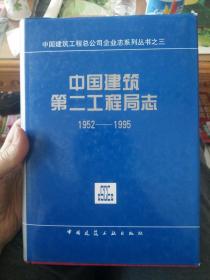 中国建筑第二工程局志 1952—1995