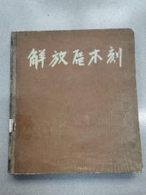 解放区木刻   （人民美术出版社  1962年初版精装本   印数1620册  印刷精美   稀缺）