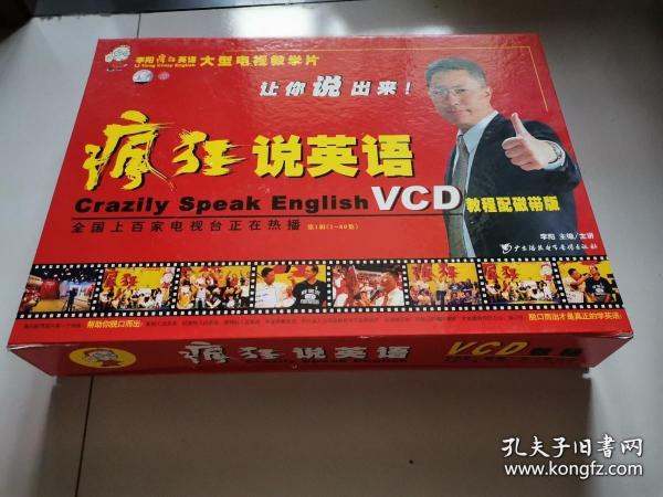 李阳疯狂英语大型电视教学片 让你说出来 疯狂说英语VCD教程配磁带版 第1辑 [1一60集]