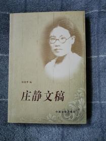庄静文稿   中国文史出版社