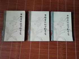 中国当代社会科学家（一、二、三）  3册合售