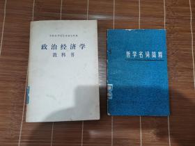 政治经济学教科书  +  哲学名词简释     2本合售