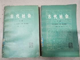 古代社会（上下册）（新译本）【商务印书馆1977年1版1印馆藏】