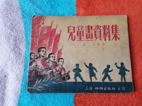 《儿童画资料集》    1954年6月上海四联出版