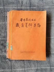 华中苏皖边区教育资料选编（一、二）+华中苏皖边区教育大事记1938—1949（第二次征求意见稿 ）   3册合售