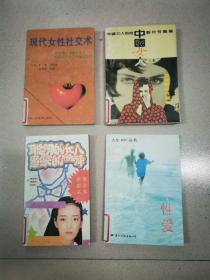 现代女性社交术+中国女人如何对付性骚扰+人生ABC丛书：性爱+聪明的女人愚笨的选择   4本合售