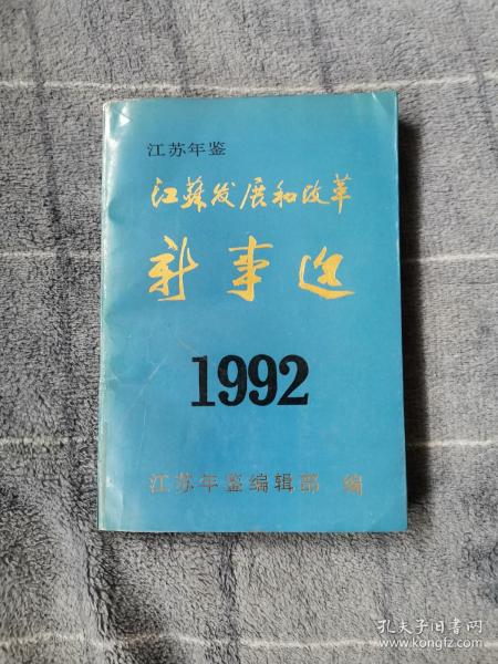 江苏年鉴：江苏发展和改革新事选1992