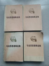 《马克思恩格斯选集》（一、二、三、四卷）   4册合售