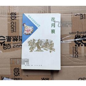 花月痕 - 古本小说读本丛刊