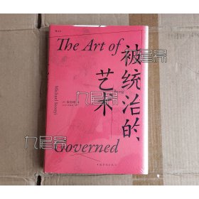 被统治的艺术 - 中华帝国晚期的日常政治