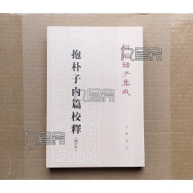 抱朴子内篇校释（增订本） - 新编诸子集成