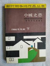 小城之恋（新时期争鸣作品丛书）